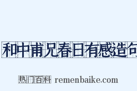 和中甫兄春日有感造句是什么意思的图片